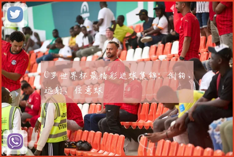 C罗世界杯最精彩进球集锦：倒钩、远射、任意球