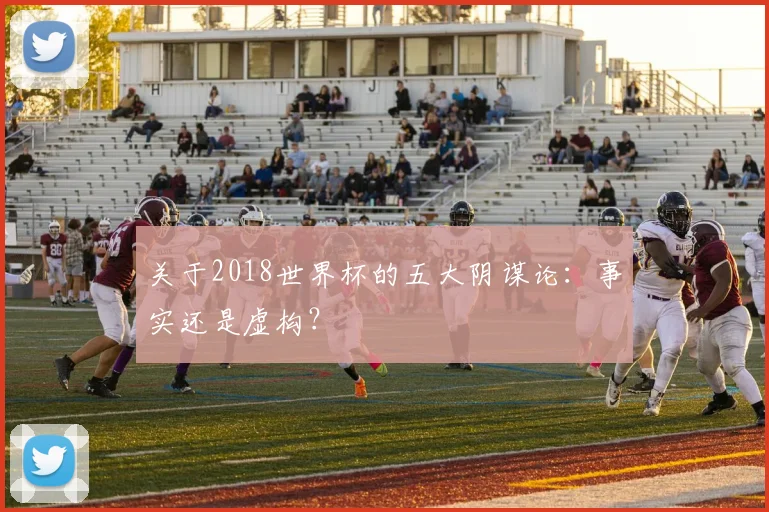 关于2018世界杯的五大阴谋论：事实还是虚构？