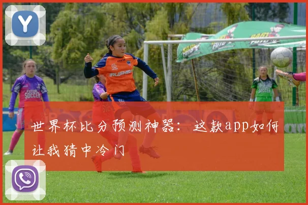 世界杯比分预测神器：这款app如何让我猜中冷门