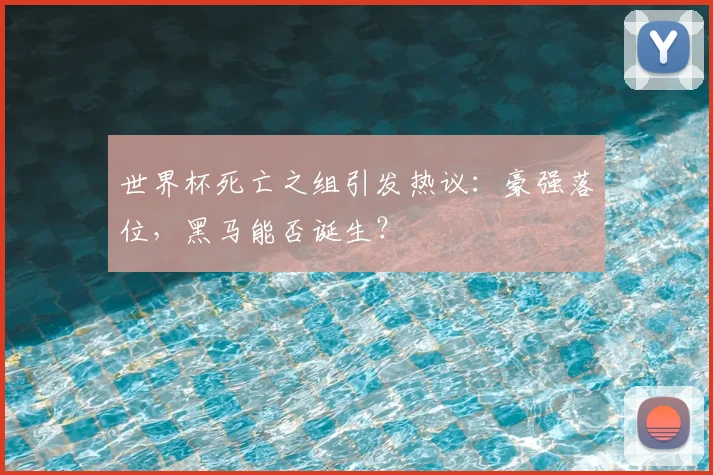 世界杯死亡之组引发热议：豪强落位，黑马能否诞生？