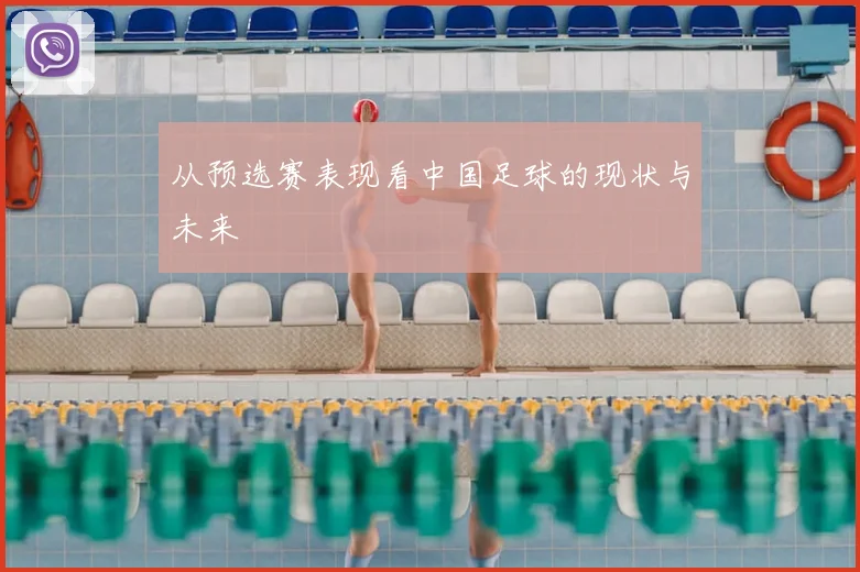 从预选赛表现看中国足球的现状与未来
