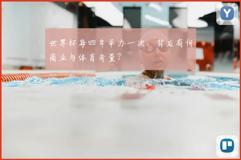 世界杯每四年举办一次，背后有何商业与体育考量？