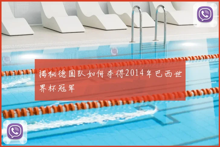 揭秘德国队如何夺得2014年巴西世界杯冠军