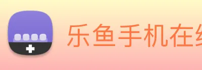 乐鱼手机在线登录入口 Logo